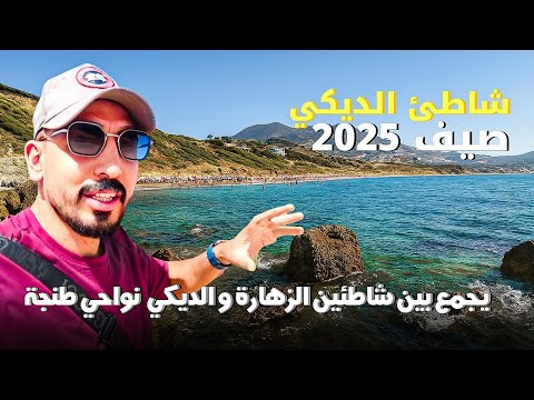 شاطئ الديكي وجميع المعلومات عنه الكراء و الاكل والمواصلات