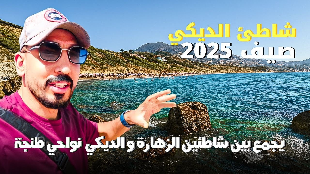 شاطئ الديكي وجميع المعلومات عنه الكراء و الاكل والمواصلات