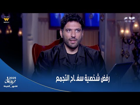 حبر سري حسن الرداد فاجأنا بالسبب اللي رفض عشانه إنه يقدم شخصية سفـ ـاح التجمع 