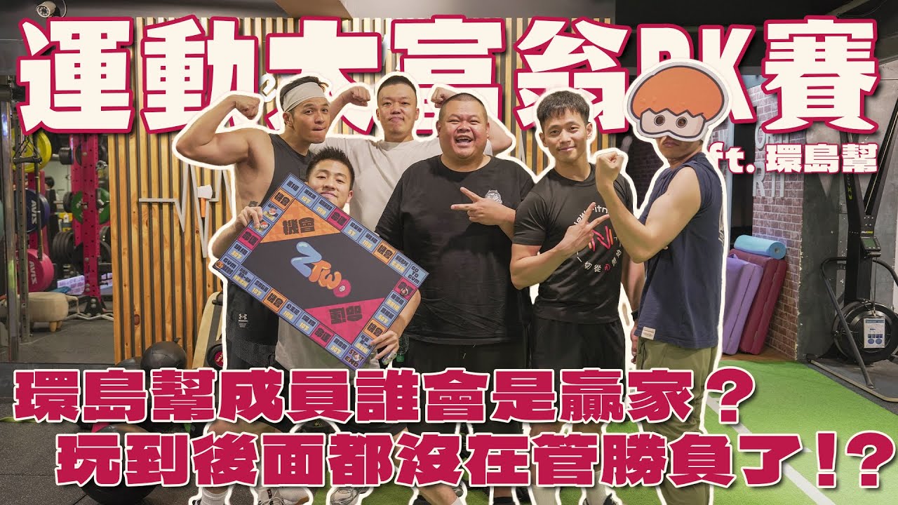 運動大富翁PK賽！環島幫成員誰會是贏家？玩到後面都沒在管勝負了！？ ft. 環島幫 Fred、大蛇丸、胡椒、洋蔥 ＆ 體能訓練師偉德