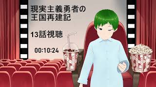 現実主義勇者の王国再建記 同時視聴