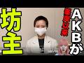 【AKB史上初】次期エース花田藍衣が坊主で涙の謝罪…「契約解除」の裏で起きた運営との泥沼の愛憎劇とは!?