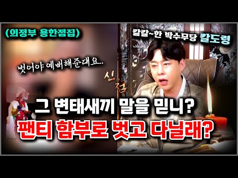<strong>팬티</strong> 벗어야 예뻐해 준다는 신아버지! 으휴 이 띨띨아! 그래서 잤니??? #칼도령 #박수무당 #유명한점집 #의정부점집 #용한점집 #신점잘보는곳 #유명한점집