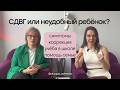 СДВГ. Неудобный и непослушный ребёнок. Как помочь? Симптомы и коррекция