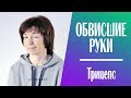 #236 Убираем обвисшие руки без гантелей.