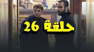 ملخص الحلقة 26 الحفرة جزء 4 عودت ياماش قوية cukur??