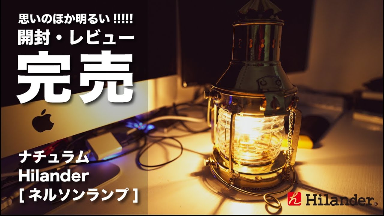 キャンプ道具】爆速完売のネルソンランプが到着。最速で開封レビュー