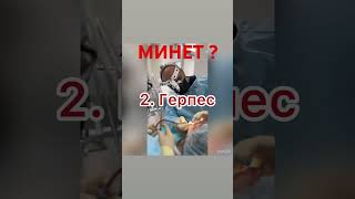 МИНЕТ? Сифилис? Вирус папилломы человека?😱🥶#шортс #вирус #интересно