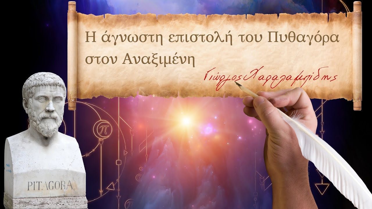 Η άγνωστη επιστολή του Πυθαγόρα στον Αναξιμένη.