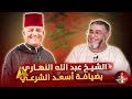الشيخ النهاري مع اسعد الشرعي اسعد الشرعي النهاري 