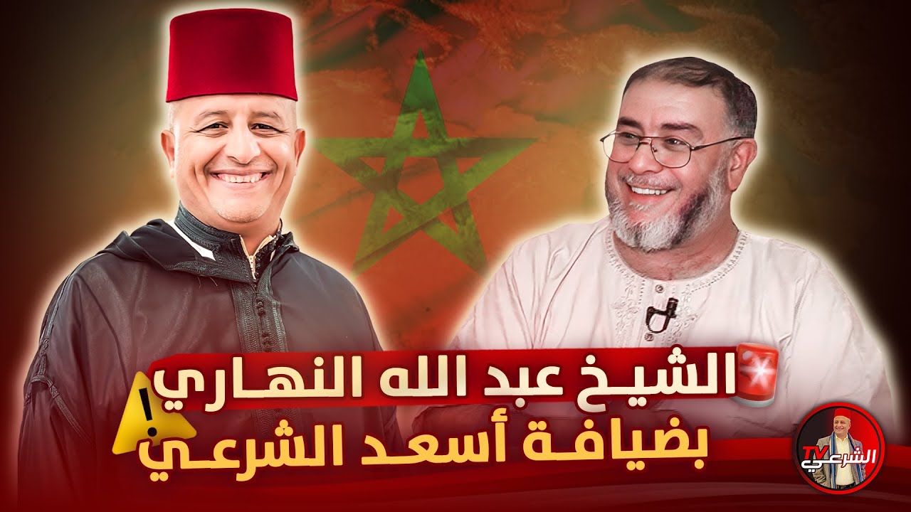 🚨 الشيخ النهاري يشرح اهمية الملكية في المغرب ويفسر سبب الهجوم عليها 🇲🇦⚠️ #اسعد_الشرعي #المغرب