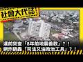 《社會大代誌》選前突查「8年前地震善款」？！網炸鍋轟「司法又淪政治工具」？！