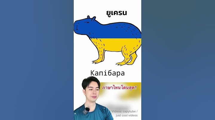 คาปิบาร่า ภาษาอื่นว่าไง #ครูไอซ์ #สาระ #ดรไอซ์