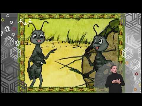 Доброе Слово. Муравей