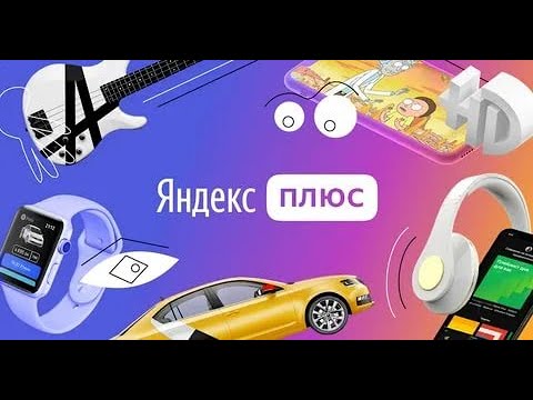 Как включить подписку Яндекс Плюс за Баллы ?