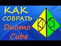 Как собрать Дуомо Куб | How to Solve the DuoMo Cube | Tutorial