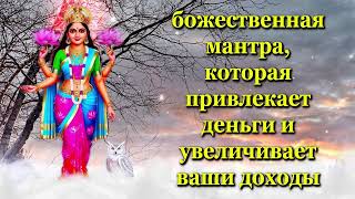божественная мантра, которая привлекает деньги и увеличивает ваши доходы