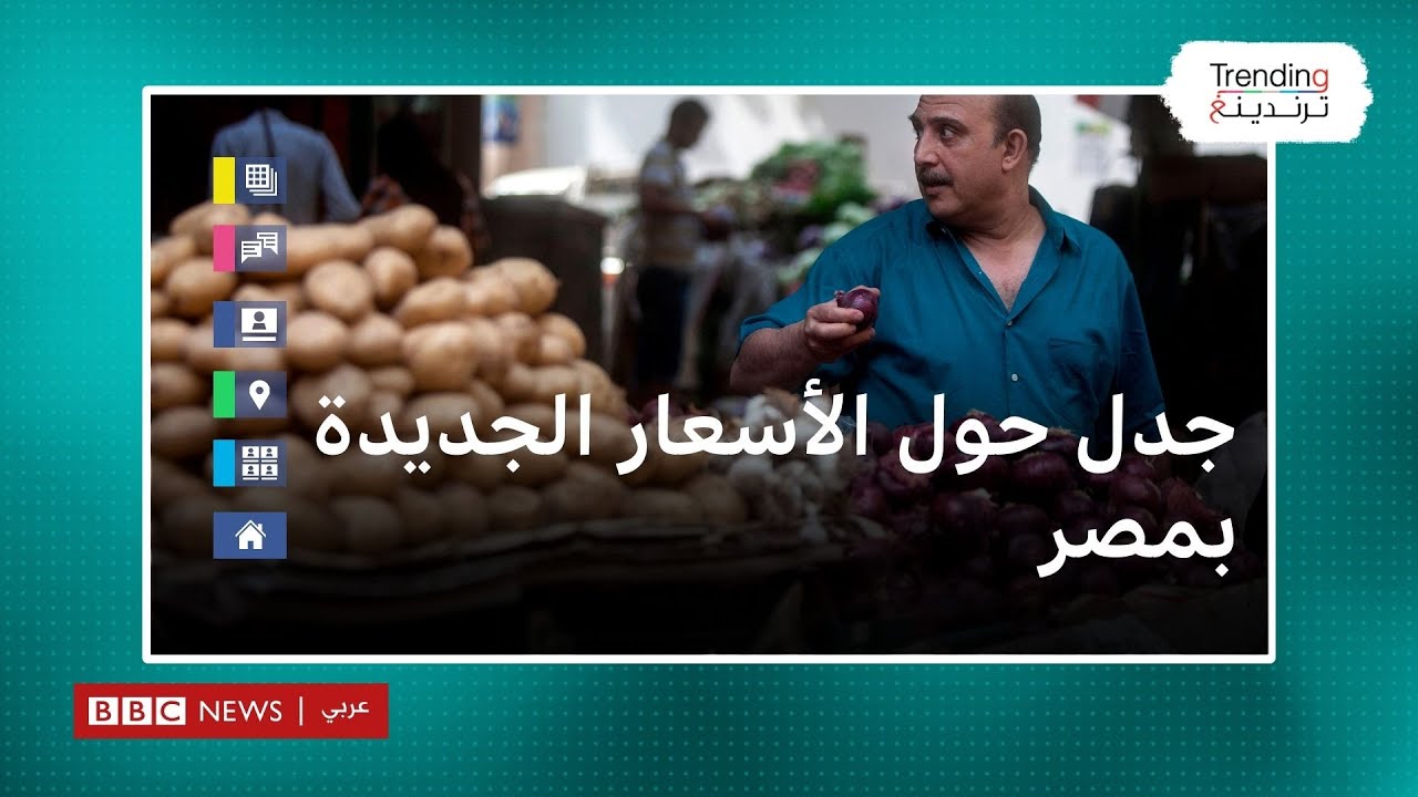 الأسعار الجديدة في مصر بين الرفض والتندر