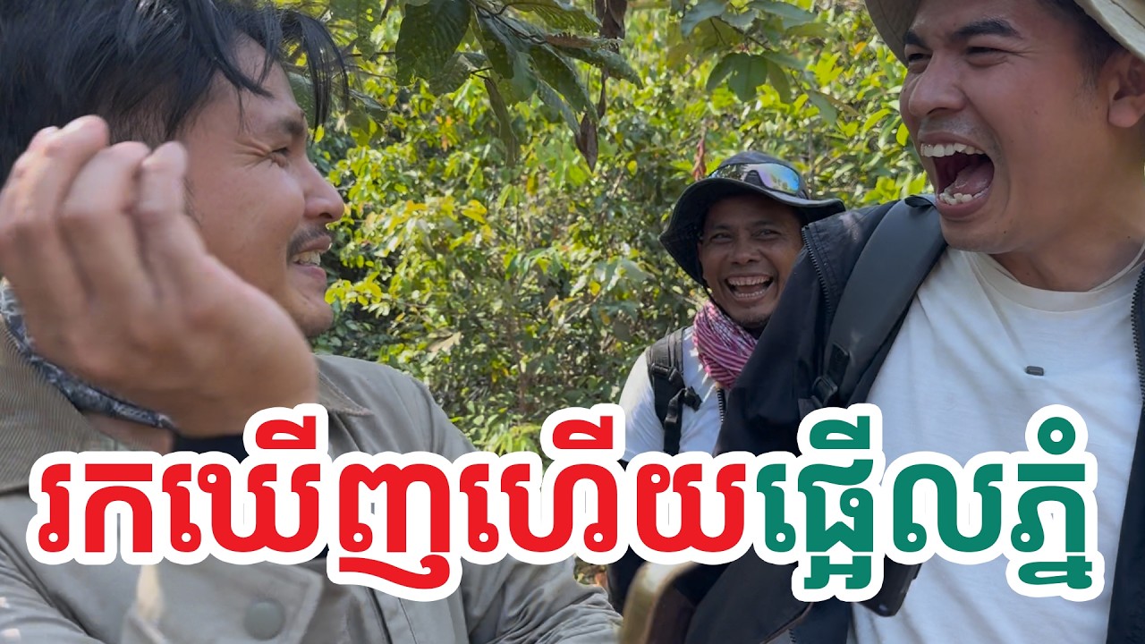 រកឃើញហើយផ្អើលព្រៃ