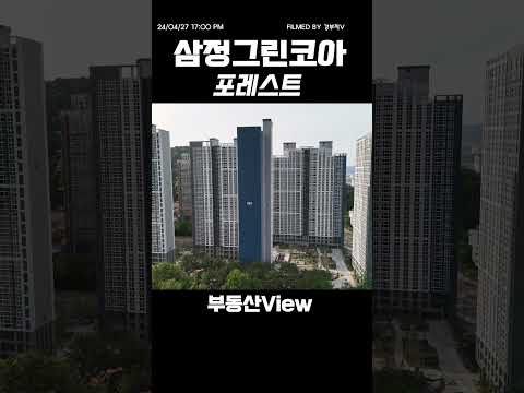View 4K 성산삼정그린코아포레스트 #부동산 #아파트 #입주예정