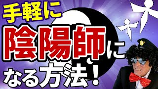 陰陽師への道、AIと検証してみた!潜在意識と引き寄せの法則