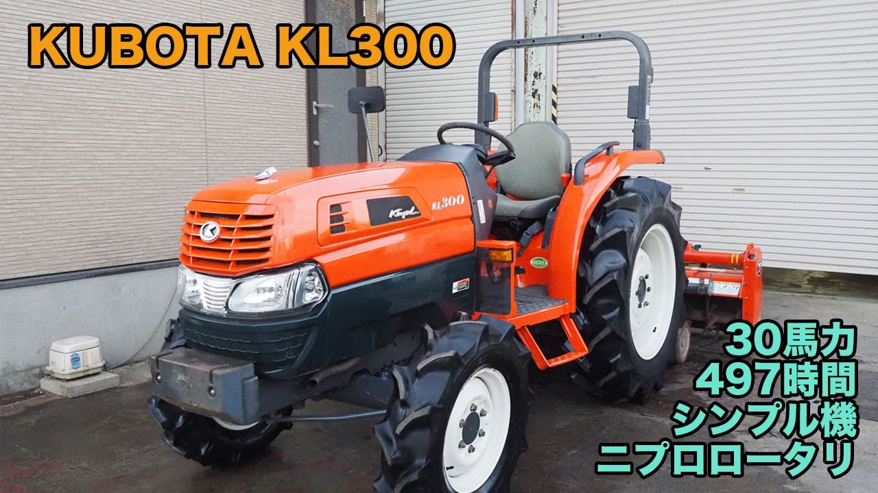 中古トラクタークボタKL300シンプル機、ニプロロータリー商品詳細
