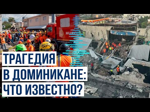 В Доминиканской республике