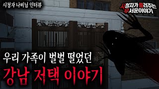 【무서운이야기 실화】 강남 단독 저택에서 겪은 무서운 실화ㅣ나비님 사연ㅣ돌비공포라디오ㅣ괴담ㅣ미스테리 인터뷰ㅣ시청자 사연ㅣ공포툰ㅣ오싹툰ㅣ공포썰