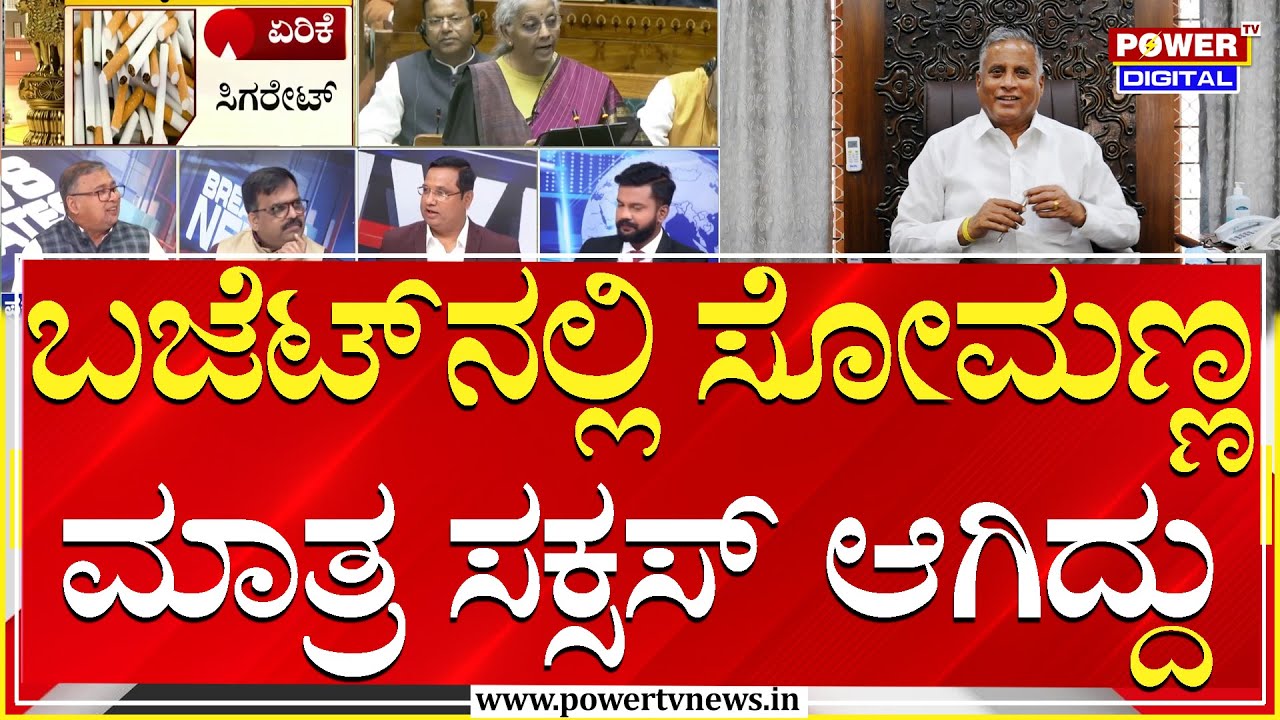Union Budget 2026 : ಬಜೆಟ್​ನಲ್ಲಿ ಸೋಮಣ್ಣ ಮಾತ್ರ ಸಕ್ಸಸ್ ಆಗಿದ್ದು | Stock Market | Power TV News