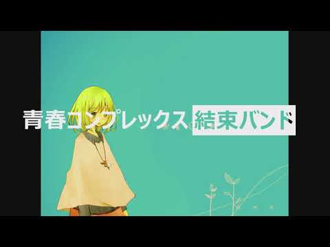 【GUMI AI cover】青春コンプレックス-piano arrange-/結束バンド【ぼっち・ざ・ろっく！】