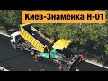 Трасса Киев-Знаменка Н-01. Ремонт дорог в Украине 2020