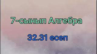 картинка: Алгебра 7 сынып 32.31 есеп