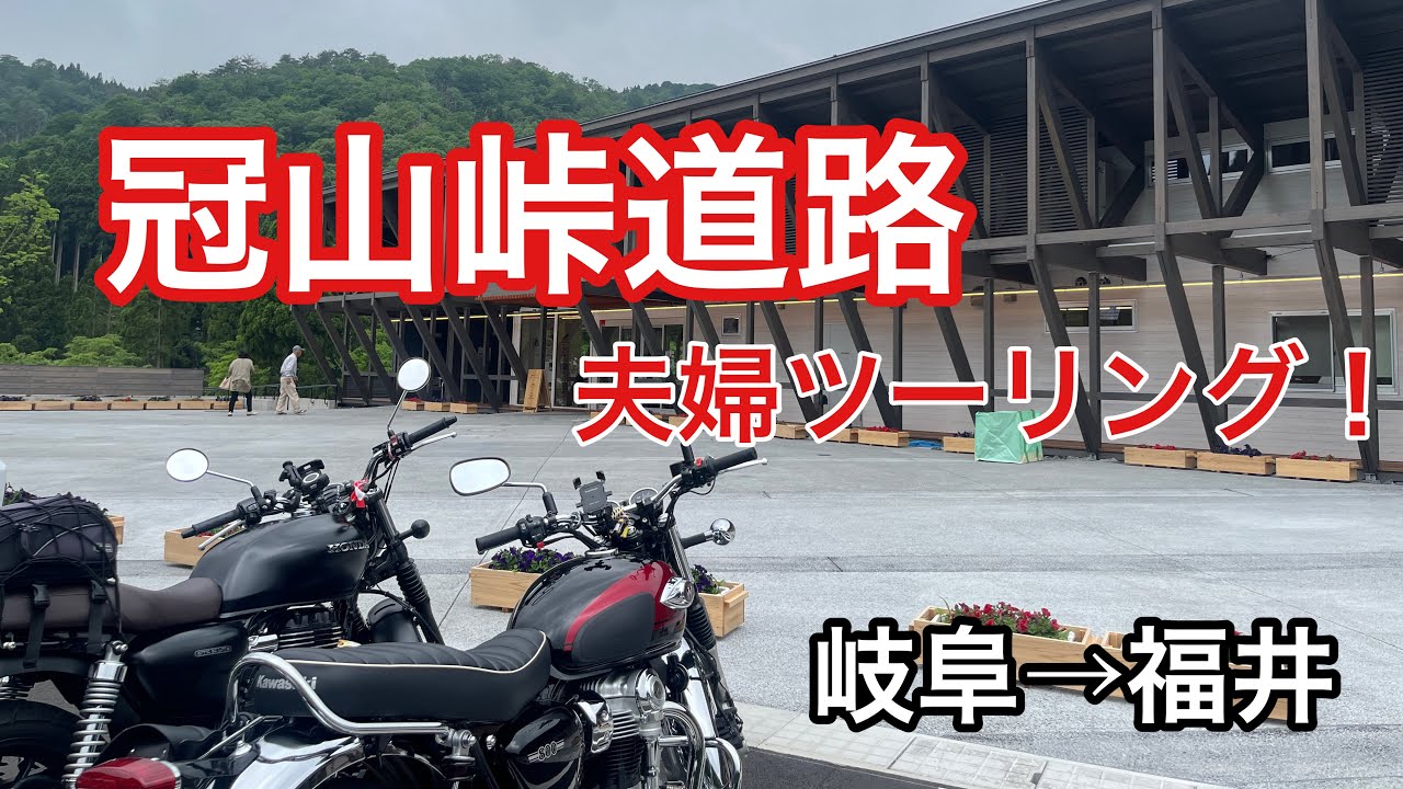 【モトブログ】冠山峠道路を夫婦ツーリング！！冠山トンネルを超えた先には・・・！？