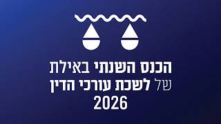 הכנס השנתי של לשכת עורכי הדין באילת 2026 - שידור ישיר ממושבים נבחרים
