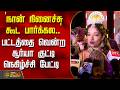 `நான் நினைச்சு கூட பார்க்கல..' - பட்டத்தை வென்ற சூர்யா குட்டி நெகிழ்ச்சி பேட்டி | KoovagamFestival