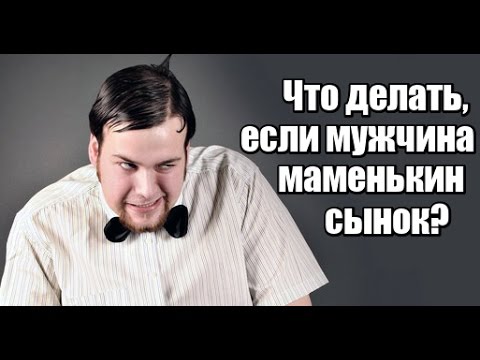 Что делать, если мужчина МАМЕНЬКИН СЫНОК?