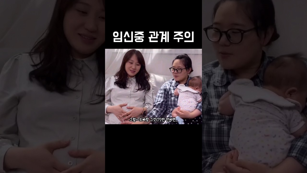 임신 중 관계 주의