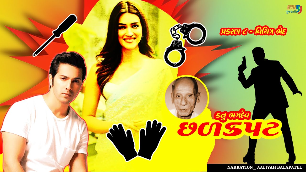 છળ કપટ | કનુ ભગદેવ | પ્રકરણ 8 | Chhal kapat | Kanu Bhagdev | Audio Book