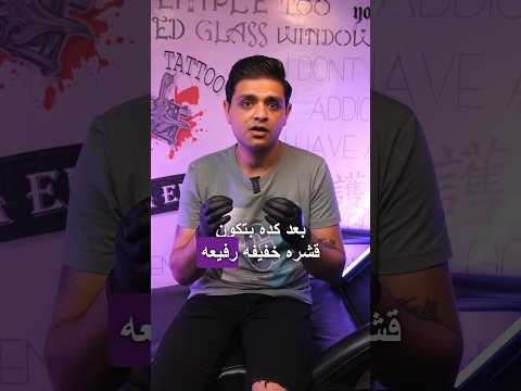 تعليمات مهمه جدا بعد عمل التاتو بتاع التاتو بتاع التاتوفمصر   