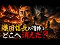 【歴史解説】4K映像・織田信長の遺体はどこへ消えた?四百年語られる生存説の真偽!【MONONOFU物語】
