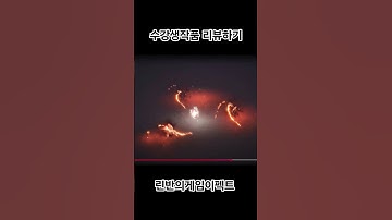 게임이펙트 수강생 작품 리뷰하기 #unreal