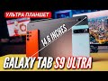 УЛЬТРА КРУТОЙ ПЛАНШЕТ. GALAXY TAB S9 ULTRA. AMOLED 14.6, 120hz, SNAP 8 GEN2