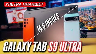 Ультра Крутой Планшет. Galaxy Tab S9 Ultra. Amoled 14.6, 120Hz, Snap 8 Gen2