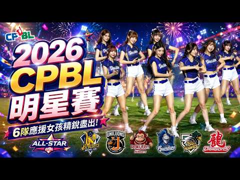 [2026明星賽開場表演]6隊應援曲串燒 #富邦悍將 #中信兄弟 #統一獅 #樂天桃猿 #味全龍 #台鋼雄鷹 