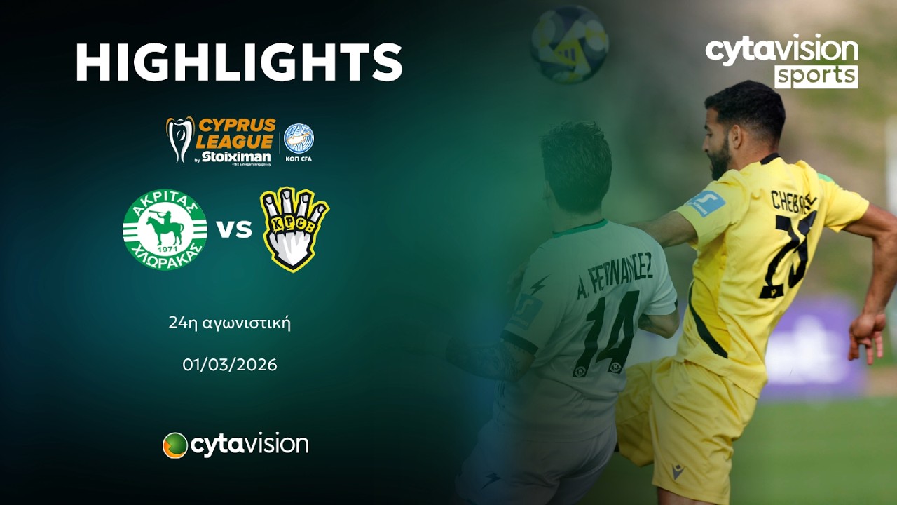 ΑΚΡΙΤΑΣ ΧΛΩΡΑΚΑΣ - FREEDOM24 KRASAVA ΕΝΥ (1-3) 24η Αγωνιστική 01.03.2026