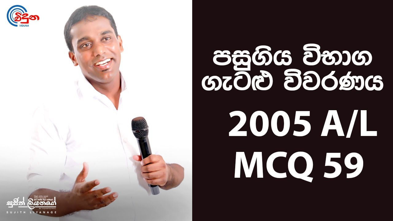 G.C.E. A/L Physics 2005 (Question 59) | භෞතික විද්‍යාව පසුගිය විභාග ගැටළු විවරණය