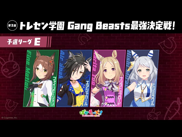 【Gang Beasts最強決定戦｜予選リーグE】ファイン、シャカール、ト��プロード、ミラ子の4人が真剣勝負だ！【ゲーム実況】
