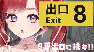 【８番出口】方向音痴！！！ここから出して！！！！【早乙女ベリー/にじさんじ】