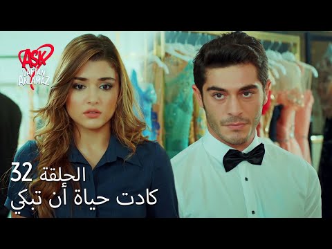 الحب لا يفهم الكلام الحلقة 32 رأت حياة مراد في بدلة