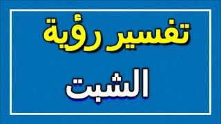 تفسير  رؤية الشبت في المنام | ALTAOUIL - التأويل | تفسير الأحلام -- الكتاب الاول